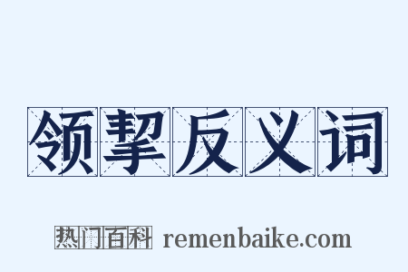 领挈反义词是什么意思的图片